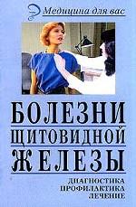 Болезни щитовидной железы. Диагностика