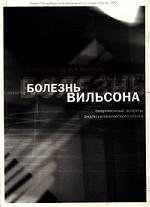 Болезнь Вильсона. Современные аспекты и анализ клинического опыта
