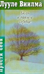 Боль в твоем сердце