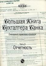 Большая книга бухгалтера банка. Часть 3. Отчетность
