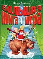 Большая книга-игра I