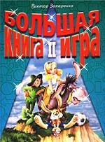 Большая книга-игра II