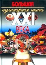 Большая кулинарная книга XXI века