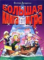 Большая книга-игра III