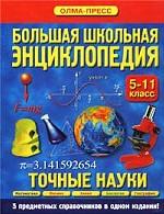 Большая школьная энциклопедия. Точные науки. 5-11 классы