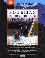 Большая энциклопедия выживания в экстремальных ситуациях