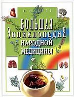 Большая энциклопедия народной медицины