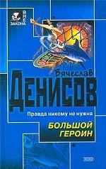 Большой героин