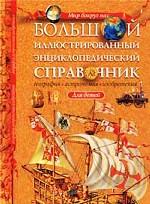 Большой иллюстрированный энциклопедический справочник для детей "Мир вокруг нас"