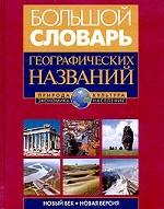 Большой словарь географических названий