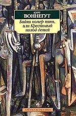 Бойня номер пять, или Крестовый поход детей