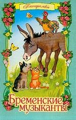 Бременские музыканты. Книжка-панорамка