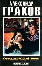 Бриллиантовый закат