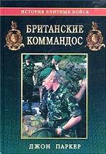 Британские коммандос