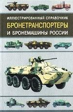 Бронетранспортеры и бронемашины России