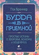 Будда в приемной. Простые истины о здоровье, болезни и исцелении