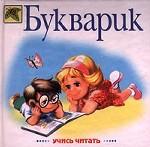 Букварик