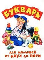 Букварь. Для малышей от двух до пяти