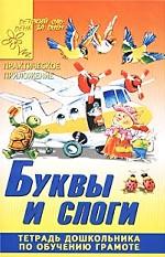 Буквы и слоги