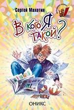 В кого я такой?