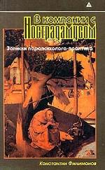 В компании с Нострадамусом. Записки парапсихолога-практика