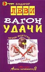 Вагон удачи