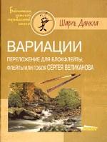 Вариации. Переложение для блокфлейты, флейты или гобоя Сергея Великанова