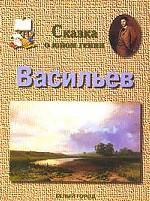 Сказка о юном гении. Федор Васильев