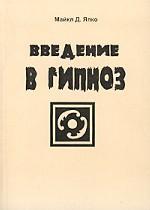 Введение в гипноз
