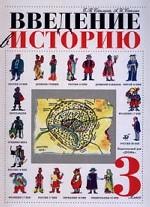 Введение в историю: учебник для 3 класса четырехлетней начальной школы