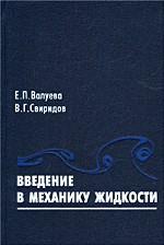 Введение в механику жидкости