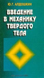 Введение в механику твердого тела