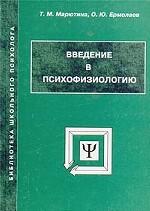Введение в психофизиологию