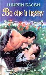 Во сне и наяву