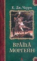 Врата Моргейн