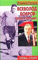 Всеволод Бобров - гений прорыва