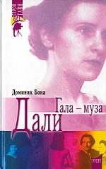 Гала - муза Дали