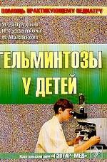 Гельминтозы у детей
