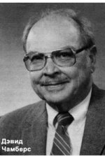 Чамберс Дэвид