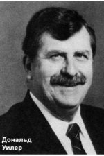 Уилер Дональд